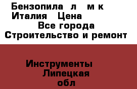 Бензопила Oлeo-мaк 999F Италия › Цена ­ 20 000 - Все города Строительство и ремонт » Инструменты   . Липецкая обл.,Липецк г.